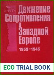Движение Сопротивления в Западной Европе. 1939-1945