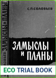 Замыслы и планы