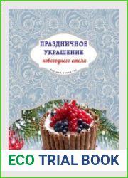 Праздничное украшение новогоднего стола