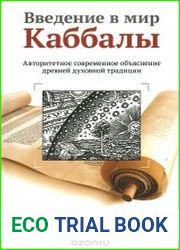 Введение в мир Каббалы Авторитетное современное объяснение древней духовной традиции