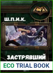 Застрявший
