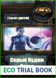 Серые будни богов