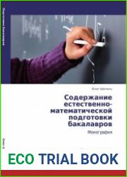 Содержание естественно-математической подготовки бакалавров
