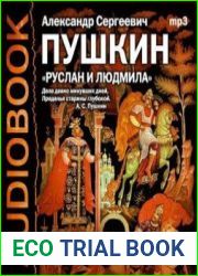 Руслан и Людмила