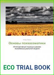 Основы психосоматики. Интегративный подход в рамках психобиосоциальной модели