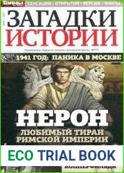 Загадки истории