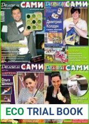Делаем сами. Архив за 2010 год