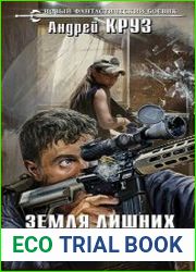 Земля лишних. Побег