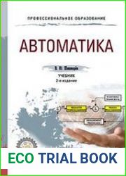 Автоматика. Учебник для СПО