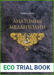 Анатомия Меланхолии