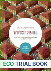 Трафик. Психология поведения на дорогах