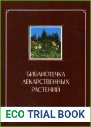 Библиотечка лекарственных растений. Том 1