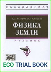 Физика Земли