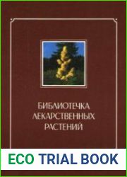 Библиотечка лекарственных растений. Том 2