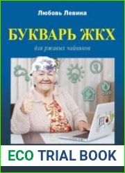 Букварь ЖКХ для ржавых чайников