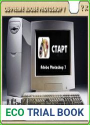 Обучение Adobe Photoshop 7. Мультимедийный курс
