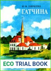Гатчина. Художественные памятники Гатчины и Гатчинского района