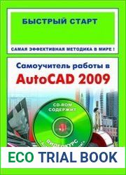 Самоучитель работы в AutoCAD 2009 с нуля