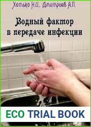 Водный фактор в передаче инфекции