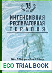 Интенсивная респираторная терапия