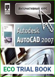 Autodesk AutoCad 2007. Интерактивный курс