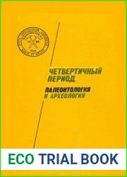 Четвертичный период. Палеонтология и археология