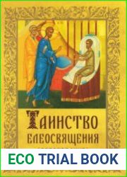Таинство Елеосвящения (Соборование)