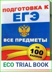 Подготовка к ЕГЭ на 100 баллов. Все предметы
