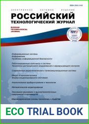 Российский технологический журнал №5 (2017)