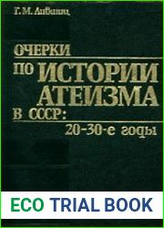 Очерки по истории атеизма в СССР 20-30-е годы