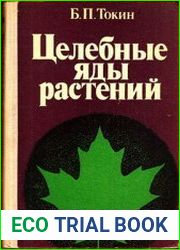 Целебные яды растений. Повесть o фитонцидах