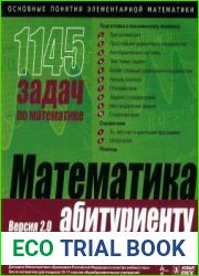 Математика абитуриенту. 1145 задач