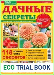Дачные секреты