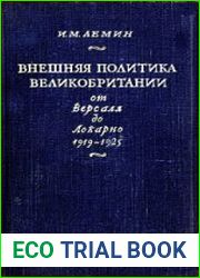 Внешняя политика Великобритании от Версаля до Локарно (1919-1925)