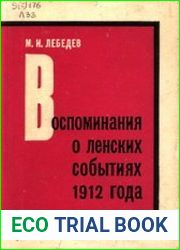 Воспоминания о Ленских событиях 1912 года