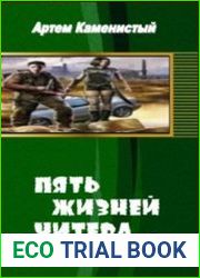 Пять Жизней Читера. (повесть)