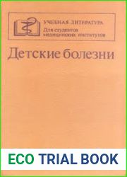 Детские болезни