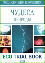 Энциклопедия школьника. Чудеса природы