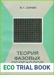 Теория фазовых переходов. Строгие результаты