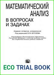 Математический анализ в вопросах и задачах