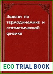 Задачи по термодинамике и статистической физике