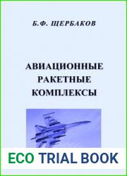 Авиационные ракетные комплексы