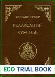 Релаксация Кум нье