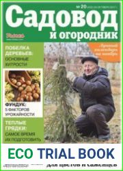 Садовод и огородник