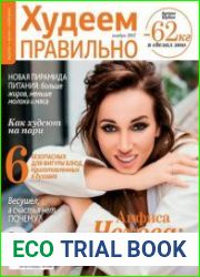 Худеем правильно