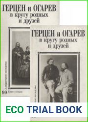 Литературное наследство. Том 99. Герцен и Огарев в кругу родных и друзей В 2-х кн.