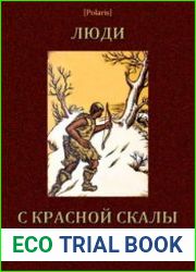 Люди с красной скалы (В дали времен. Том I)