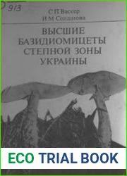 Высшие базидиомицеты степной зоны Украины
