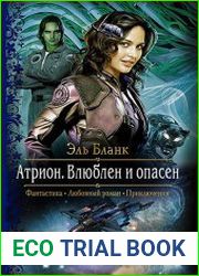 Атрион. Влюблен и опасен