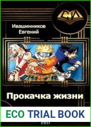 Прокачка жизни
